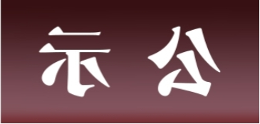 <a href='http://avrs.aihuanjia.com'>皇冠足球app官方下载</a>表面处理升级技改项目 环境影响评价公众参与第一次公示内容